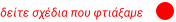 δείτε σχέδια που φτιάξαμε