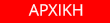 ΑΡΧΙΚΗ