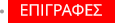 ΕΠΙΓΡΑΦΕΣ