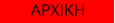 ΑΡΧΙΚΗ