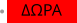 ΔΩΡΑ