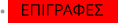 ΕΠΙΓΡΑΦΕΣ