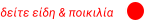 δείτε είδη & ποικιλία