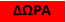ΔΩΡΑ