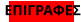 ΕΠΙΓΡΑΦΕΣ